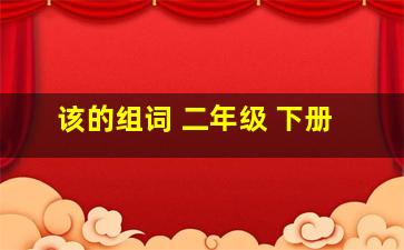 该的组词 二年级 下册